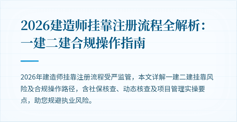 2026建造师挂靠注册流程全解析:一建二建合规操作指南