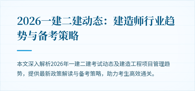 2026一建二建动态:建造师行业趋势与备考策略