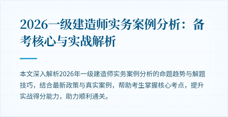 2026一级建造师实务案例分析：备考核心与实战解析