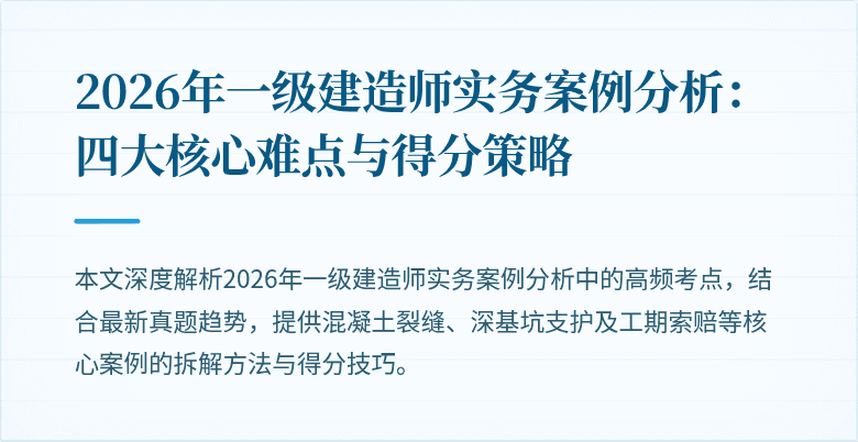 2026年一级建造师实务案例分析:四大核心难点与得分策略