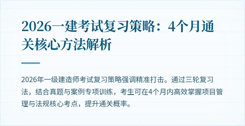 2026一建考试复习策略:4个月通关核心方法解析
