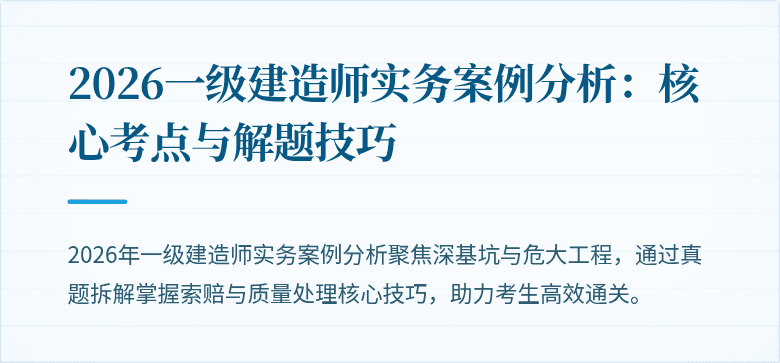 2026一级建造师实务案例分析：核心考点与解题技巧