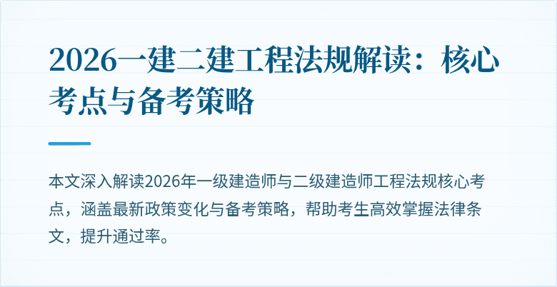 2026一建二建工程法规解读：核心考点与备考策略