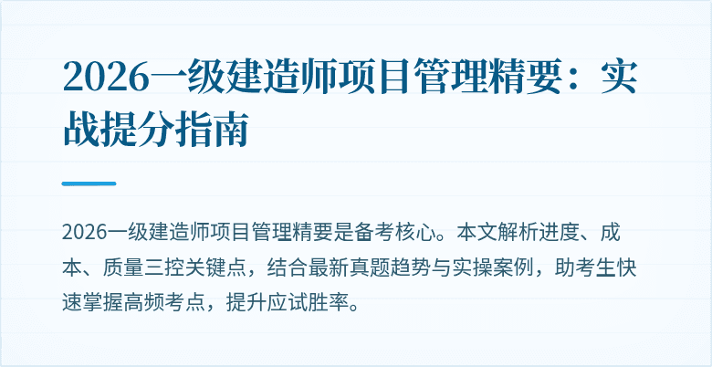 2026一级建造师项目管理精要:实战提分指南