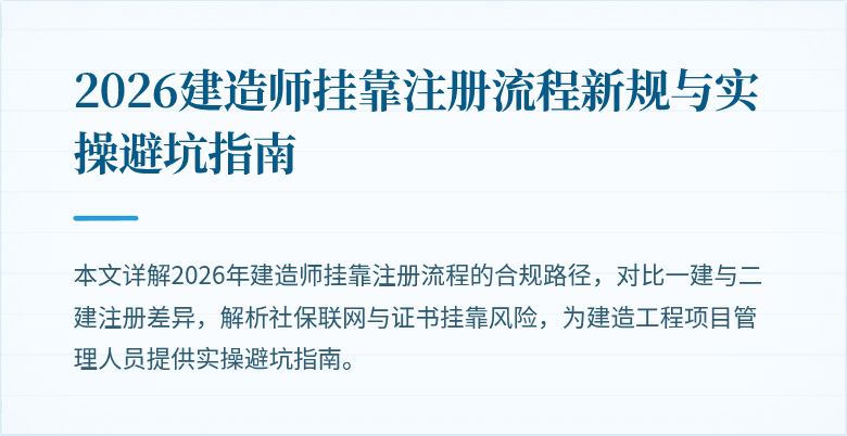 2026建造师挂靠注册流程新规与实操避坑指南