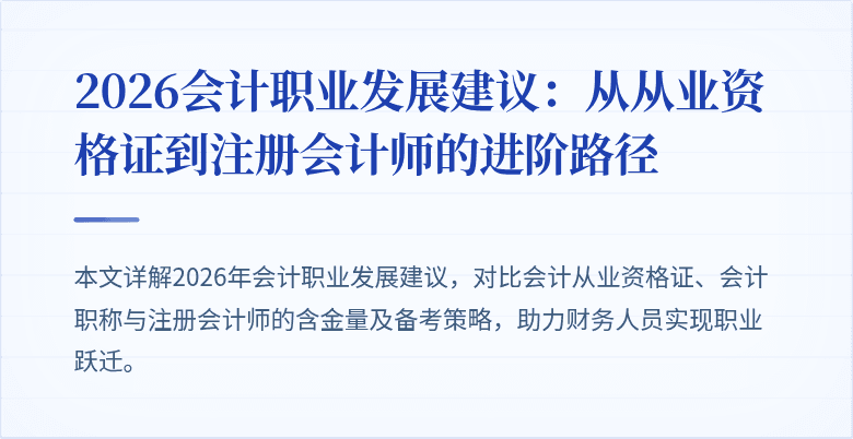 2026会计职业发展建议：从从业资格证到注册会计师的进阶路径