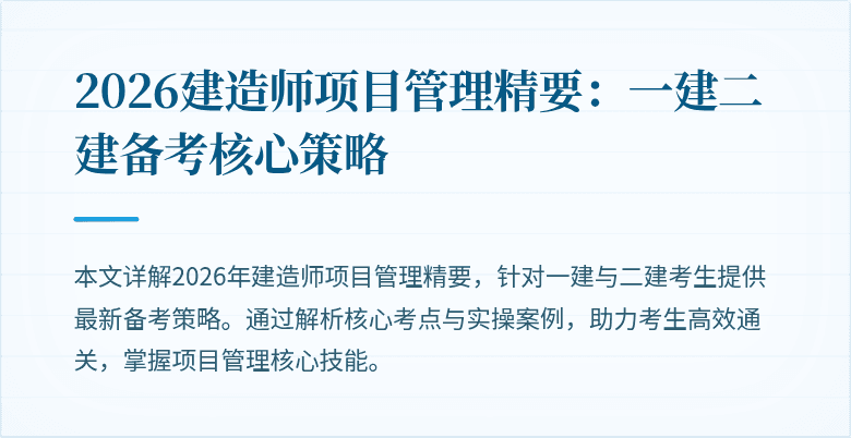 2026建造师项目管理精要：一建二建备考核心策略