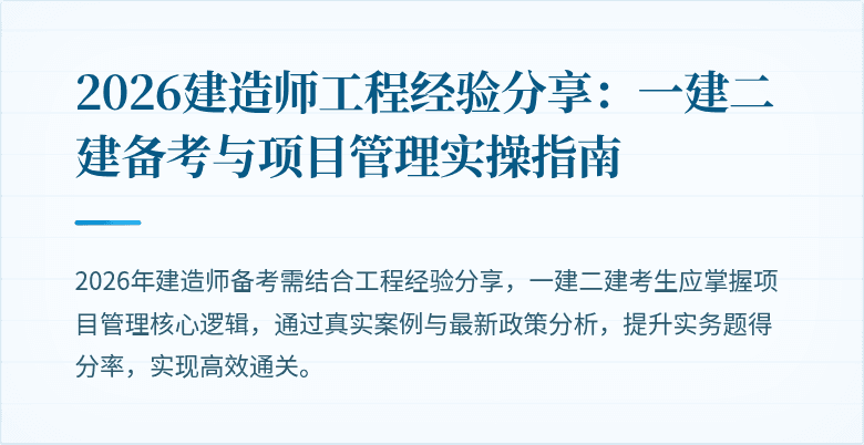 2026建造师工程经验分享：一建二建备考与项目管理实操指南