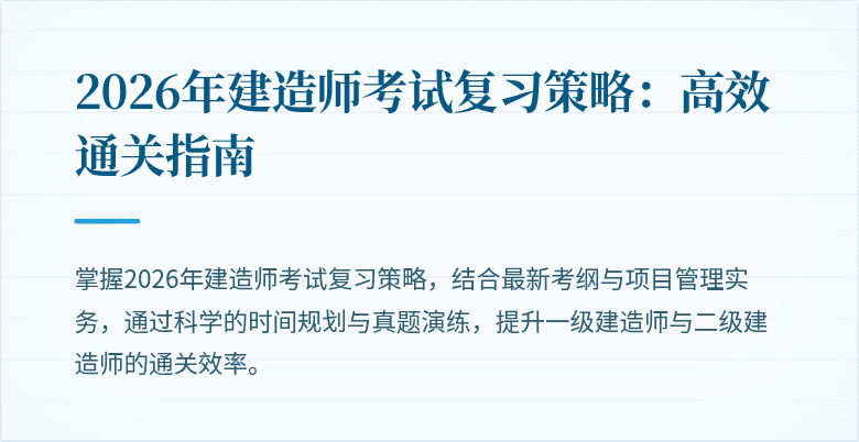 2026年建造师考试复习策略:高效通关指南
