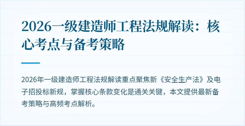 2026一级建造师工程法规解读：核心考点与备考策略