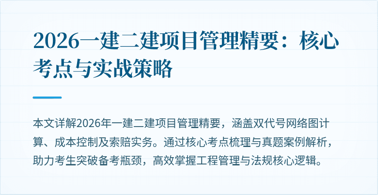 2026一建二建项目管理精要:核心考点与实战策略