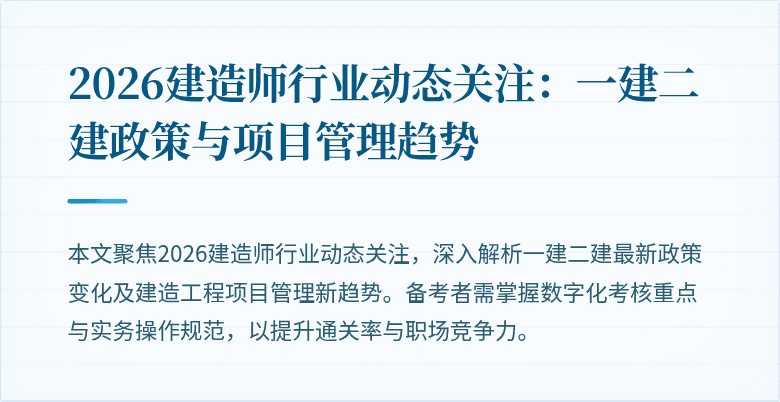 2026建造师行业动态关注:一建二建政策与项目管理趋势