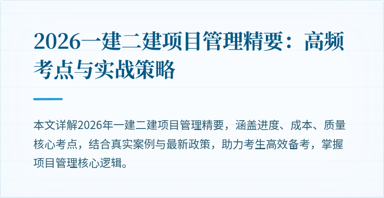 2026一建二建项目管理精要:高频考点与实战策略