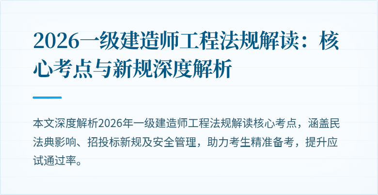 2026一级建造师工程法规解读:核心考点与新规深度解析