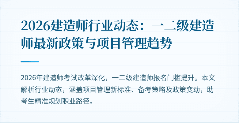 2026建造师行业动态:一二级建造师最新政策与项目管理趋势