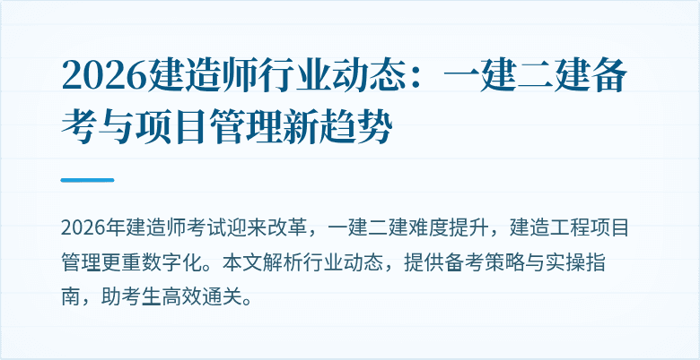 2026建造师行业动态:一建二建备考与项目管理新趋势