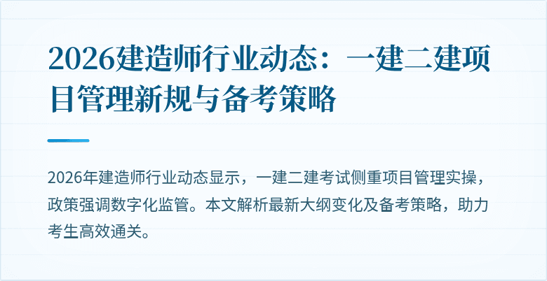2026建造师行业动态：一建二建项目管理新规与备考策略