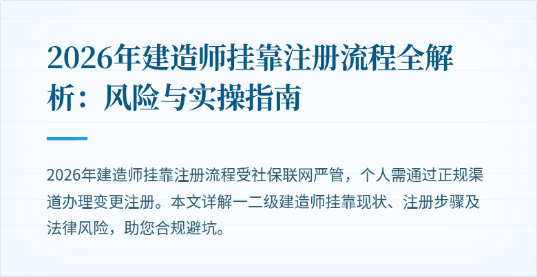 2026年建造师挂靠注册流程全解析:风险与实操指南