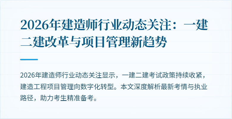 2026年建造师行业动态关注:一建二建改革与项目管理新趋势
