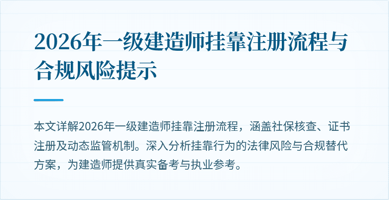 2026年一级建造师挂靠注册流程与合规风险提示