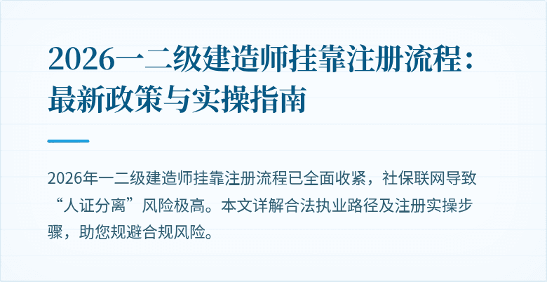 2026一二级建造师挂靠注册流程:最新政策与实操指南