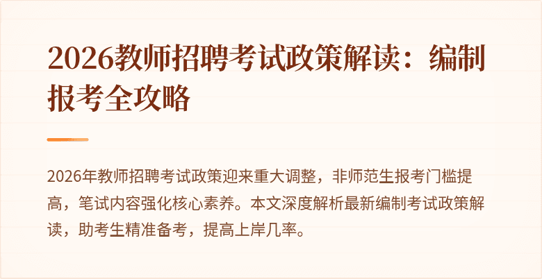 2026教师招聘考试政策解读:编制报考全攻略
