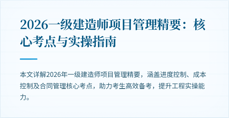 2026一级建造师项目管理精要:核心考点与实操指南