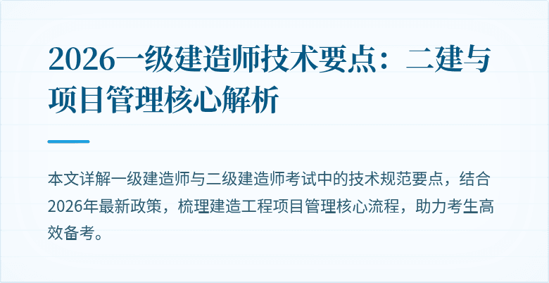 2026一级建造师技术要点:二建与项目管理核心解析