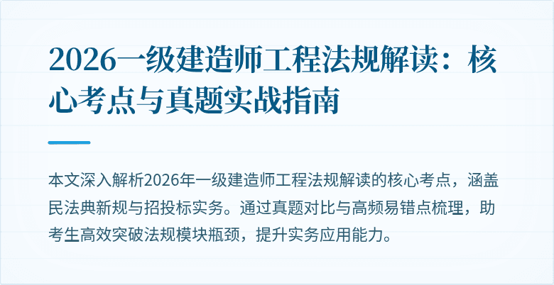 2026一级建造师工程法规解读:核心考点与真题实战指南