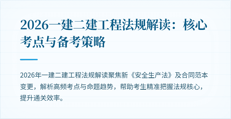 2026一建二建工程法规解读:核心考点与备考策略