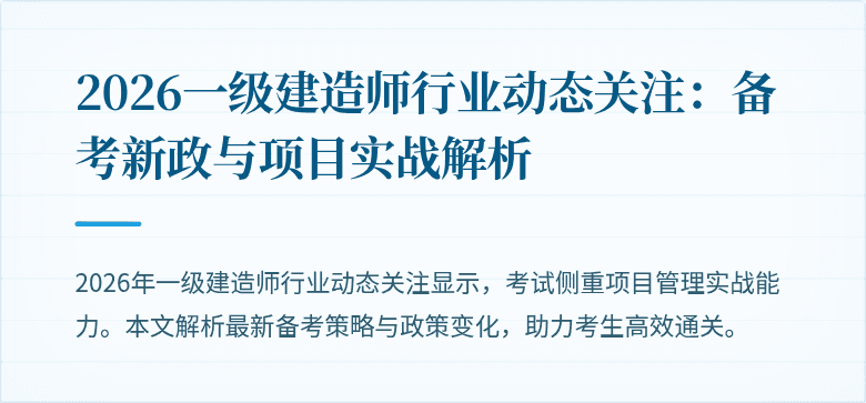 2026一级建造师行业动态关注：备考新政与项目实战解析