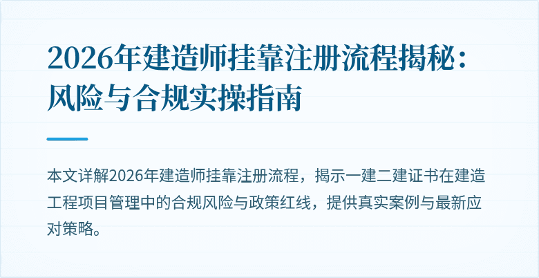 2026年建造师挂靠注册流程揭秘:风险与合规实操指南