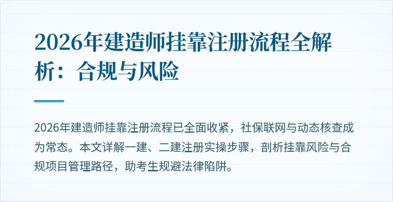 2026年建造师挂靠注册流程全解析:合规与风险
