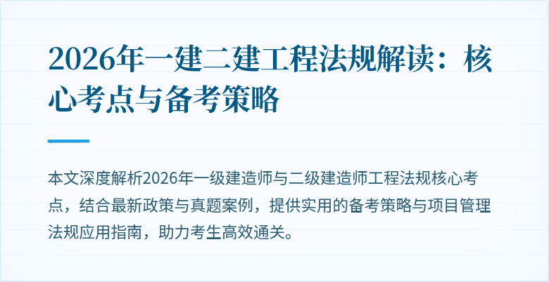 2026年一建二建工程法规解读:核心考点与备考策略