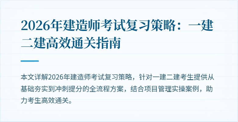 2026年建造师考试复习策略:一建二建高效通关指南