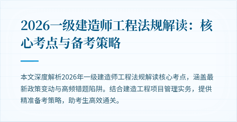 2026一级建造师工程法规解读:核心考点与备考策略
