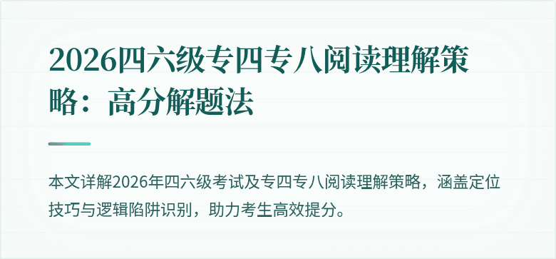 2026四六级专四专八阅读理解策略：高分解题法