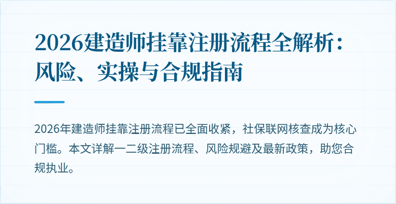 2026建造师挂靠注册流程全解析:风险、实操与合规指南