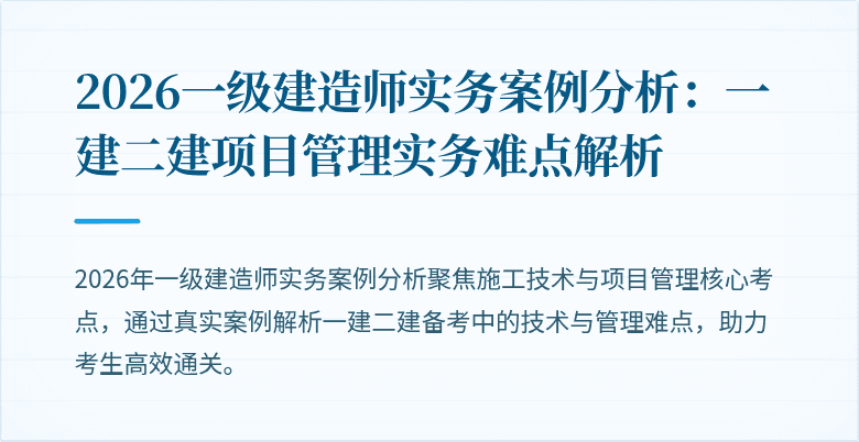 2026一级建造师实务案例分析:一建二建项目管理实务难点解析