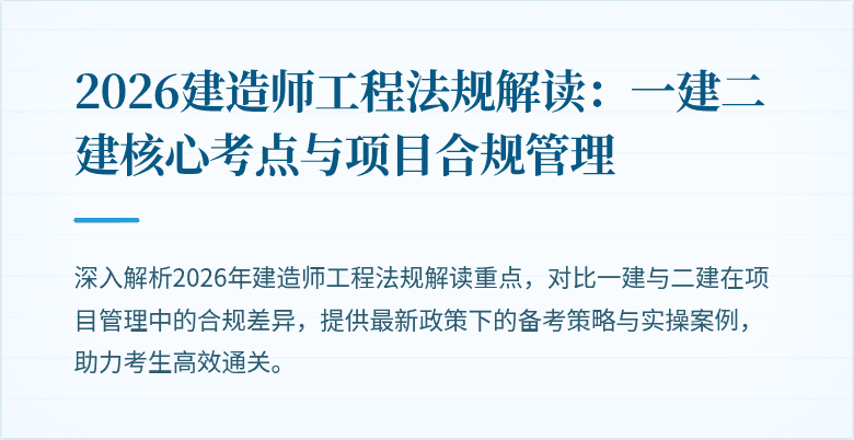 2026建造师工程法规解读:一建二建核心考点与项目合规管理