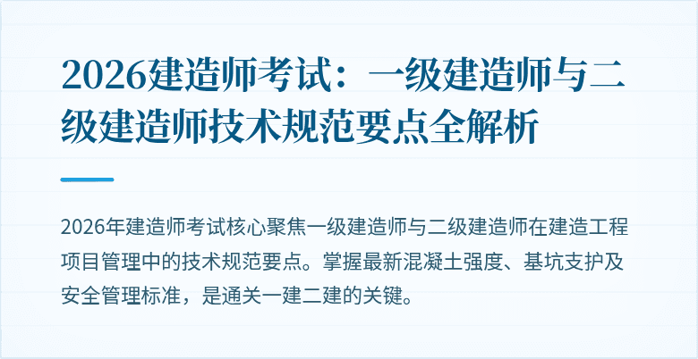 2026建造师考试:一级建造师与二级建造师技术规范要点全解析