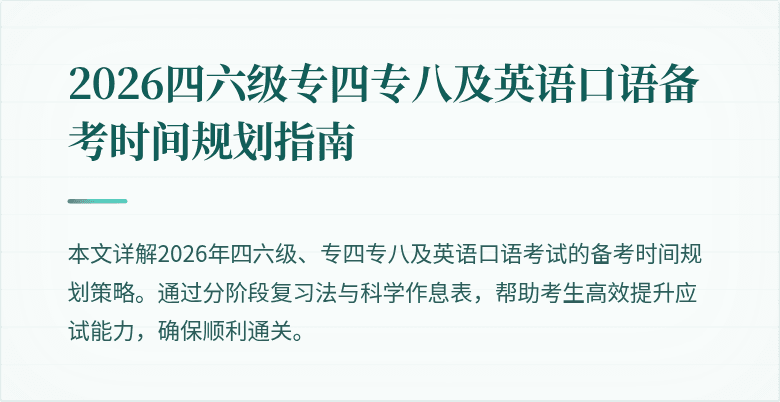 2026四六级专四专八及英语口语备考时间规划指南