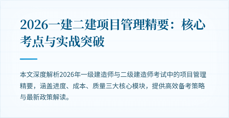 2026一建二建项目管理精要:核心考点与实战突破