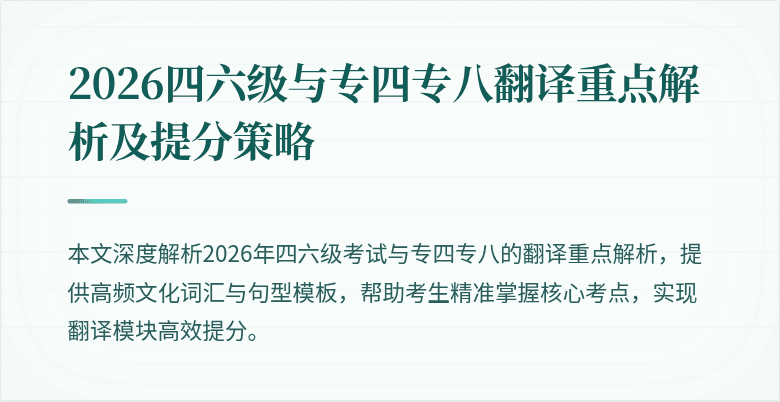 2026四六级与专四专八翻译重点解析及提分策略