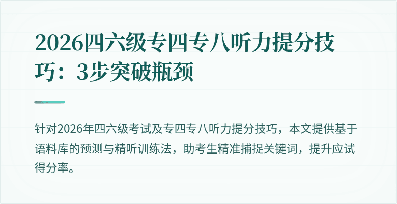 2026四六级专四专八听力提分技巧：3步突破瓶颈