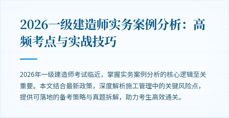 2026一级建造师实务案例分析:高频考点与实战技巧