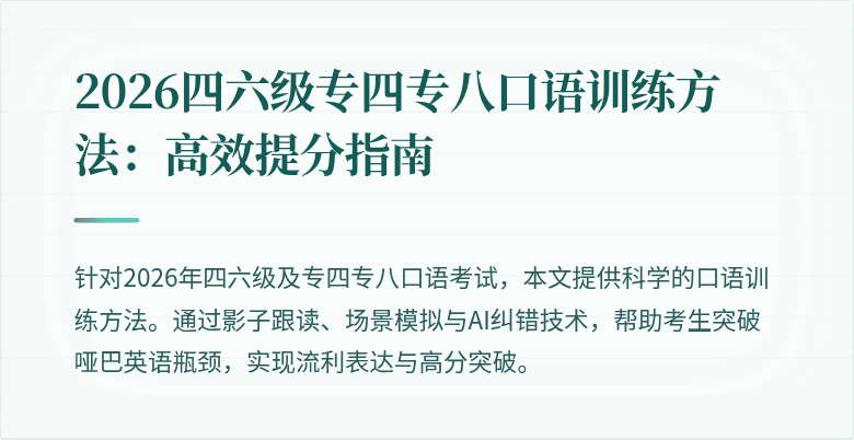 2026四六级专四专八口语训练方法：高效提分指南