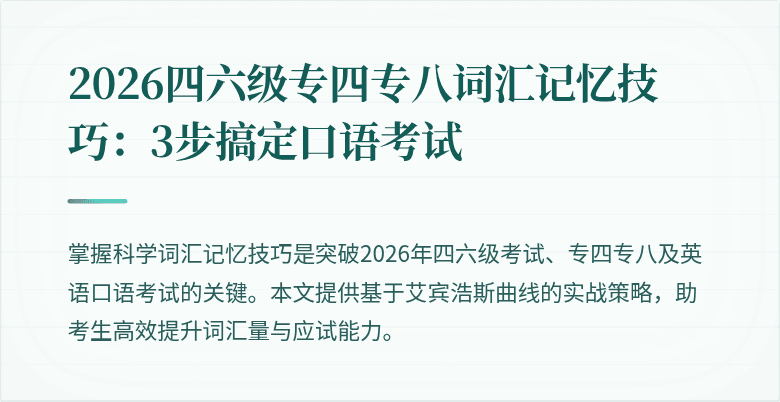2026四六级专四专八词汇记忆技巧：3步搞定口语考试
