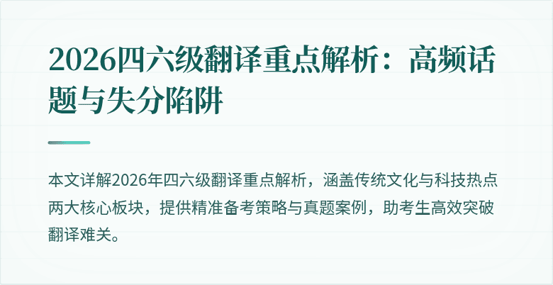 2026四六级翻译重点解析：高频话题与失分陷阱