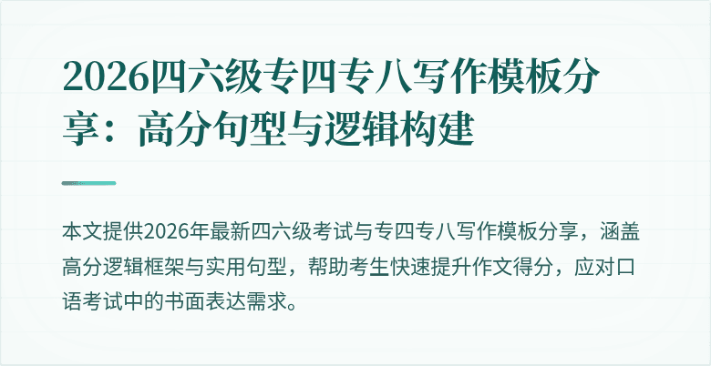 2026四六级专四专八写作模板分享：高分句型与逻辑构建